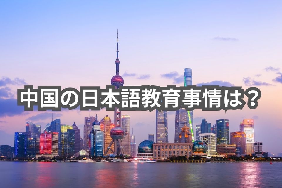 中国　日本語教育事情